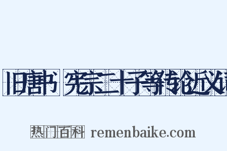 旧唐书·宪宗二十子等传论近义词是什么意思的图片
